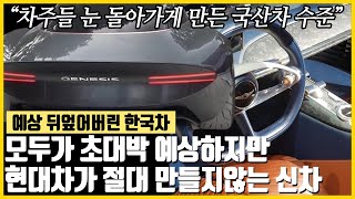 “이만한 물건 절대없다” 내놓자마자 폭발적인 반응에도 현대차가 절대 출시안하는 유일한 차, “이거 출시되면 최소 현까 반틈 줄어든다는데 맞나요?!”