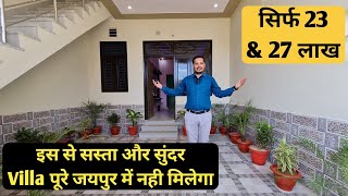 इस से सस्ता और सुंदर Villa पूरे जयपुर में नही मिलेगा | Property in jaipur | Call : 8209824937