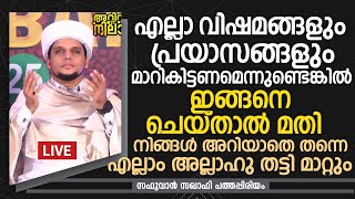 മനസ്സിലുള്ള ബുദ്ധിമുട്ടുകളും പ്രയാസങ്ങളും മാറികിട്ടാൻ ചെയ്യേണ്ടത് | Safuvan Saqafi Pathappiriyam