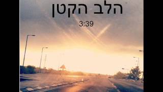 חי נאור - הלב הקטן