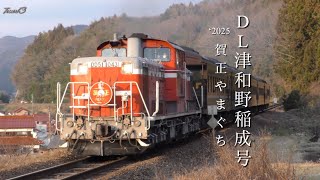 【賀正やまぐち】「DD51•DL津和野稲成号」’2025.1.2運行！#dl津和野稲成号#slやまぐち号 #ディーゼル機関車