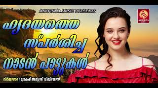 ഹൃദയത്തെ സ്പർശിച്ച നാടൻ പാട്ടുകൾ | New Malayalam Folk Songs