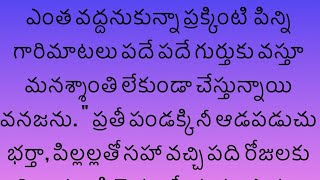 పుట్టినిల్లు / పక్కింటి వారి మాటలు , ఎదురింటి వారి మాటలు విని ఆడపడుచుని ?? @mystories