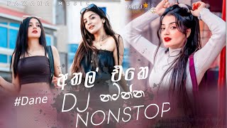 2024 New Sinhala Dance Dj Non-stop| | New Sinhala Party Mix | Trending Sinhala Songs Dj Nonstop | Dj