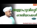 allhuvinte ouliyakkal part 1 അല്ലാഹുവിന്റെ ഔലിയാക്കൾ musthafa hudavi akkode latest speech 2016