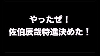 佐伯辰哉特進決めた！＆共同通信社杯デスコバケンデス