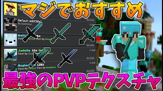 【統合版】マジでおすすめ！最強のPVPテクスチャ紹介！TOP5