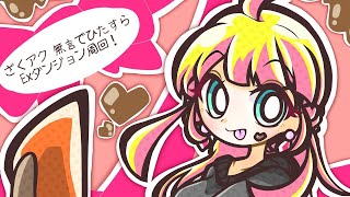 ざくざくアクターズ EXダンジョン周回 #2