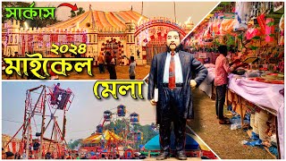 মধুমেলা ২০২৪ | মাইকেল মধুসূদন দত্তের বাড়ি | সাগরদাঁড়ী যশোর | Modhu Mela 2024| Michael Madhusudan