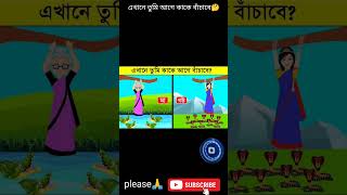 এখানে তুমি আগে কাকে বাঁচাবে🤔🤔/বাংলা ধাঁধা/ মজার ধাঁধা/ হাসির ধাঁধা/ bangla chadha....