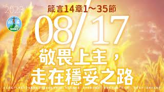 20230817每日新眼光讀經【敬畏上主，走在穩妥之路】箴言14章1～35節