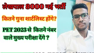 UPSSSC LEKHPAL 8000 NEW VACANCY संपूर्ण जानकारी// कितने नंबर वाले शार्टलिस्ट होंगे/नोटिफिकेशन कब तक