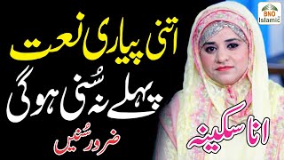 Huzoor S.A.W.W Meri To Sari Bahar Aap Say Hai | Naat e Rasool e Maqbool S.A.W.W | Ana Sakina