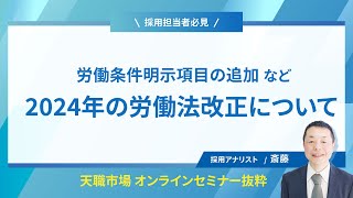 【セミナー抜粋】採用担当者向け「2024年の労働法改正まとめ」　#2024 年問題　#採用担当　#運送業界