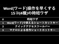 ワード word の時短テクニック15 4種 ｜ショートカットキーからマクロまで仕事を早くする方法