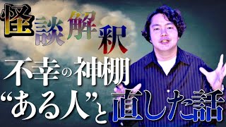 《怪談解釈》とある劇場を崩壊寸前に追いやった神棚