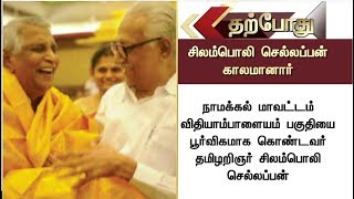 BREAKING NEWS | தமிழறிஞர் சிலம்பொலி செல்லப்பன் காலமானார்