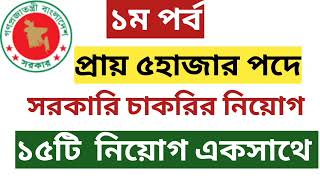 প্রায় ৫ হাজার পদে ১টি সরকারি চাকরির নিয়োগ বিজ্ঞপ্তি ২০২৫ | New Job Circular 2025 | government job