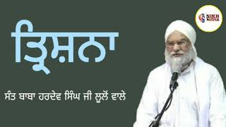 Trishna ਤ੍ਰਿਸ਼ਨਾ । Sant Baba Hardev Singh Ji Lulo Wale