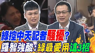 中天記者「好心攙扶」反被狂吼 羅智強酸:民進黨最愛用\