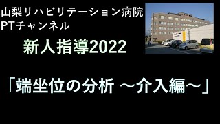 新人指導2022：「端坐位の分析～介入編～」