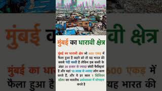 World biggest slum area dharawi Mumbai #mumbai #viralvideo #mumbaislum #virlashort #trending #facts