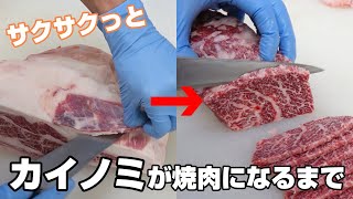 【作業風景】赤身肉の希少部位カイノミ焼肉カット～商品になるまで