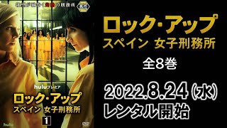 『ロック･アップ／スペイン 女子刑務所　（全8巻）』予告編