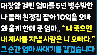 (신청사연) 대장암 걸린 엄마를 5년 병수발한 나 몰래 친정집 팔아 10억을 오빠와 올케한테 준 엄마..\