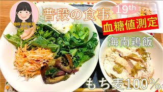 【普段の食事#19】もち麦100%の海南鶏飯で血糖値測定