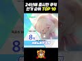 2024년 출시한 쿠킹덤 쿠키 인기 순위 top 10 쿠키런 킹덤 cookie run kingdom