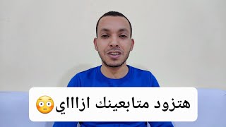 زيادة متابعين التيك توك والفيس بوك واليوتيوب | لو عايز تزود متابعينك