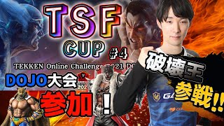 【TEKKEN7】『 TSF CUP#4』に出るぞい！アマキン・キング【STEAM】