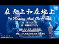 在天上和在地上 In Heaven And On Earth 词：诗73:25-28 曲：林義忠GT Lim