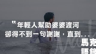 【Mark語錄】年輕人幫助婆婆渡河，卻得不到一句謝謝，直到