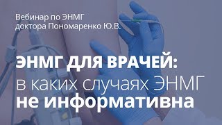 В каких клинических случаях ЭНМГ не информативна