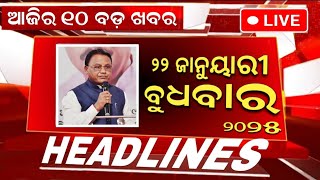 Ajira Mukhya Khabar | 22 January 2025 | Today Odisha Morning News #headlines