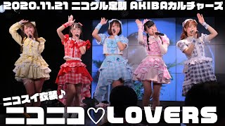 【ニコラバ】11月21日(土)「ニコグル定期」＠AKIBAカルチャーズ劇場 ニコニコ♡LOVERS