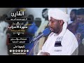 روائع الفجر |من سورة الأحزاب | الشيخ الزين محمد أحمد |Sh. Al-Zain Muhammad Ahmad |Surat al-ahzab