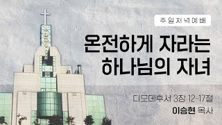 [2022.05.01] 주일저녁예배 | 온전하게 자라는 하나님 자녀 | 이승현 목사 | #신안교회