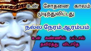 சோதனை காலம் முடிந்துவிட்டது |Shirdi saibaba|saibaba speech in tamil| shirdi saibaba advice in tamil