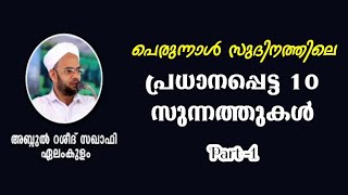 പെരുന്നാൾ സുദിനത്തിലെ പ്രധാനപ്പെട്ട 10 സുന്നത്തുകൾ | Part -1 | Elamkulam abdul rasheed saqafi