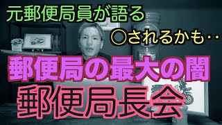 【元郵便局員が語る】絶対に触れてはいけない郵便局の最大の闇【怖すぎる‥】