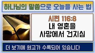 시편 116:8절 [ 내 영혼을 사망에서 건지심 ] 평화감리교회 장성진목사