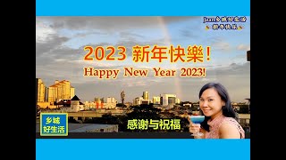 2023年新年快乐! 感谢关注这个频道的您／感谢与祝福 ／Happy New Year 2023!