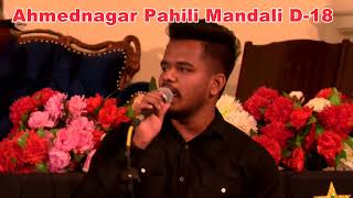 AHMEDNAGAR PAHILI MANADALI CAROLS 16 - अहमदनगर पहिली मंडळी D-18 -AHMEDNAGAR PAHILI MANADALI D 18