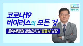 [동아대병원] MBC TV닥터_ 감염관리실 정동식 실장 '코로나19 바이러스의 모든 것'