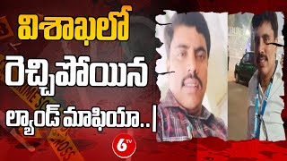 Visakhapatnam Tehsildar Ramanaiah Incident | విశాఖలో రెచ్చిపోయిన ల్యాండ్ మాఫియా..| 6TV