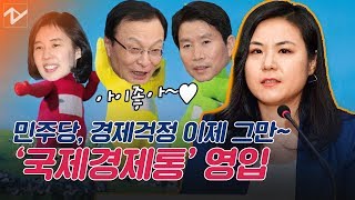 ‘민생경제’에 공들이는 민주당 국제경제통 영입