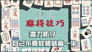 【麻將技巧】一路不見得是安全的 跑得快還是手速快 EP31